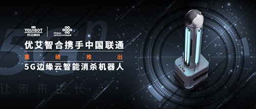 Youibot and China Unicom Launched 5G Edge Cloud Intelligent Killing Robot