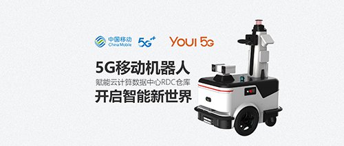 Youibot Joins China Mobile 5G Enabling Cloud Computing Data Center RDC Warehouse